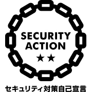 SECURITY ACTION 二つ星 自己宣言
